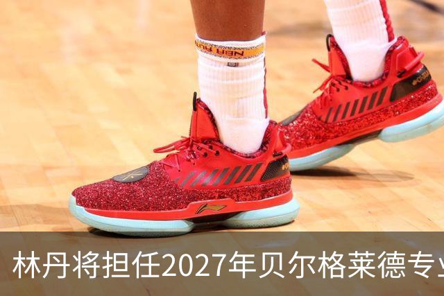 林丹将担任2027年贝尔格莱德专业类世博会推广大使